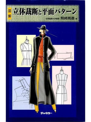 cover image of 立体裁断と平面パターン